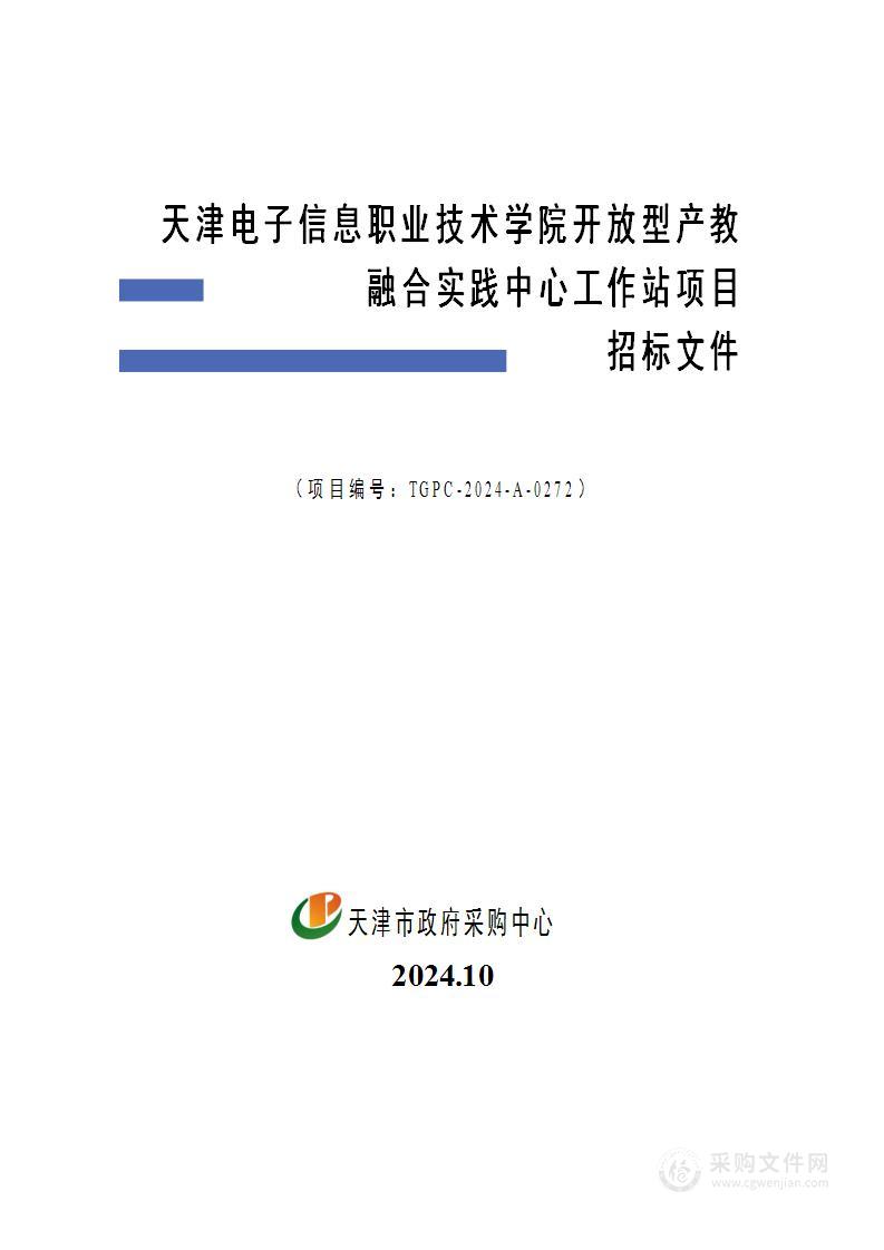 天津电子信息职业技术学院开放型产教融合实践中心工作站项目