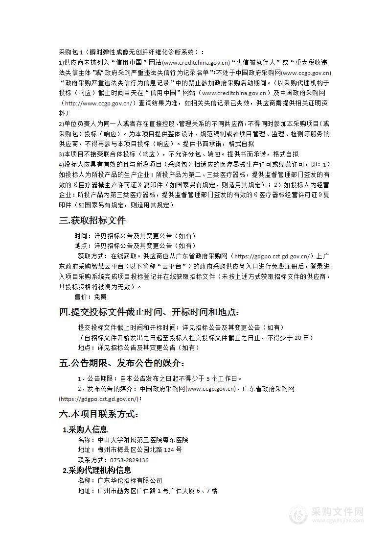 中山大学附属第三医院粤东医院瞬时弹性成像无创肝纤维化诊断系统采购项目