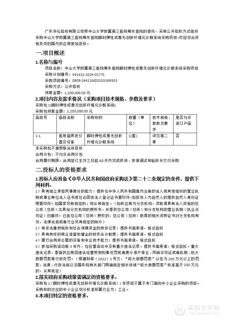 中山大学附属第三医院粤东医院瞬时弹性成像无创肝纤维化诊断系统采购项目