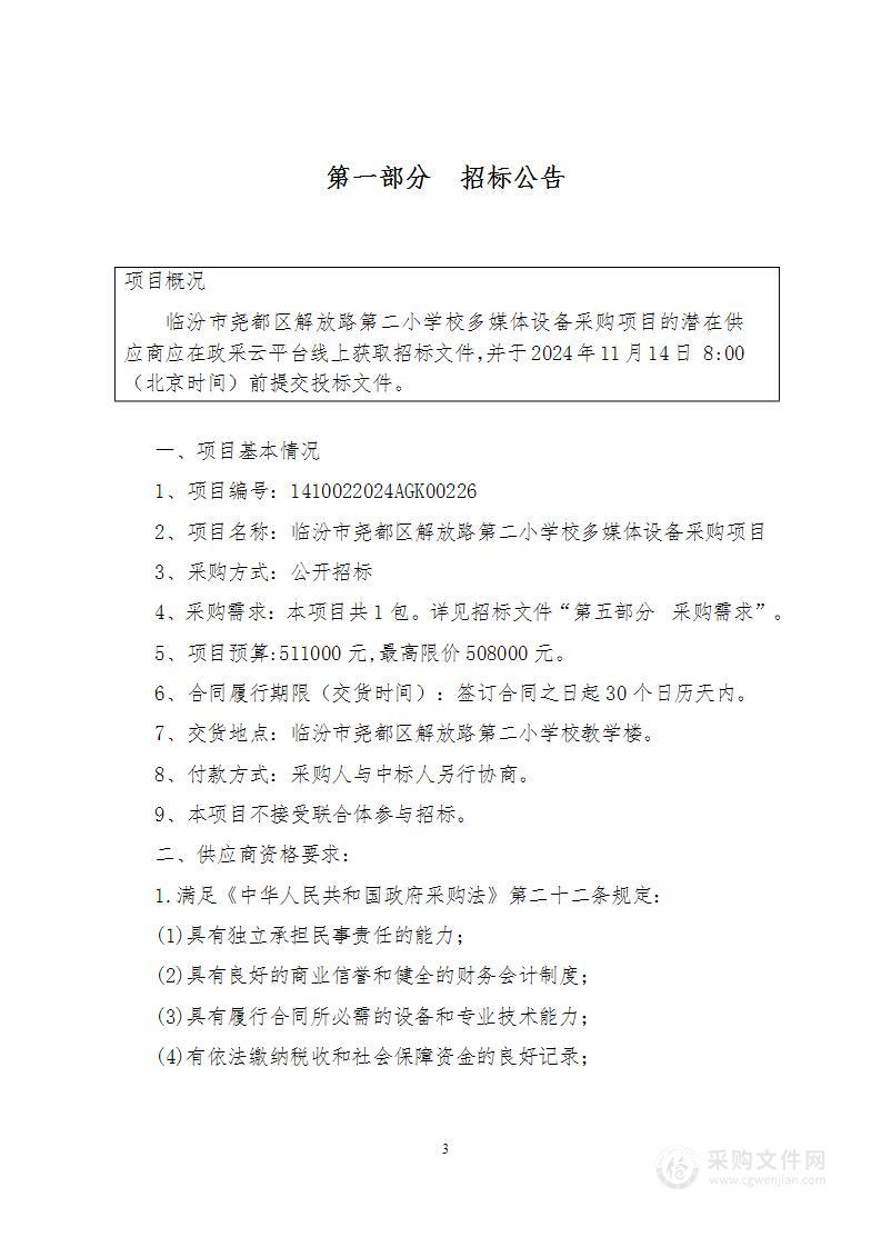 临汾市尧都区解放路第二小学校多媒体设备采购项目