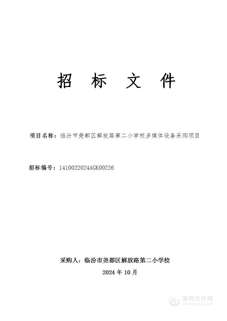 临汾市尧都区解放路第二小学校多媒体设备采购项目