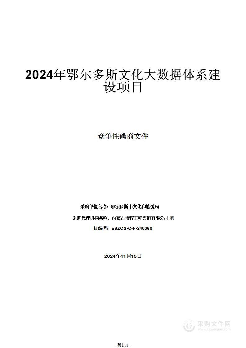 2024年鄂尔多斯文化大数据体系建设项目