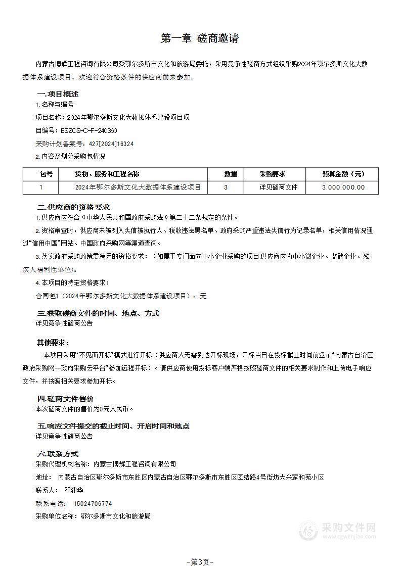 2024年鄂尔多斯文化大数据体系建设项目