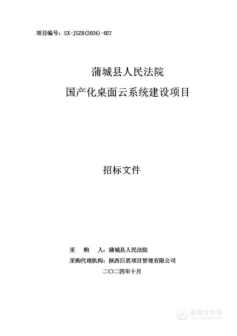 国产化桌面云系统建设项目