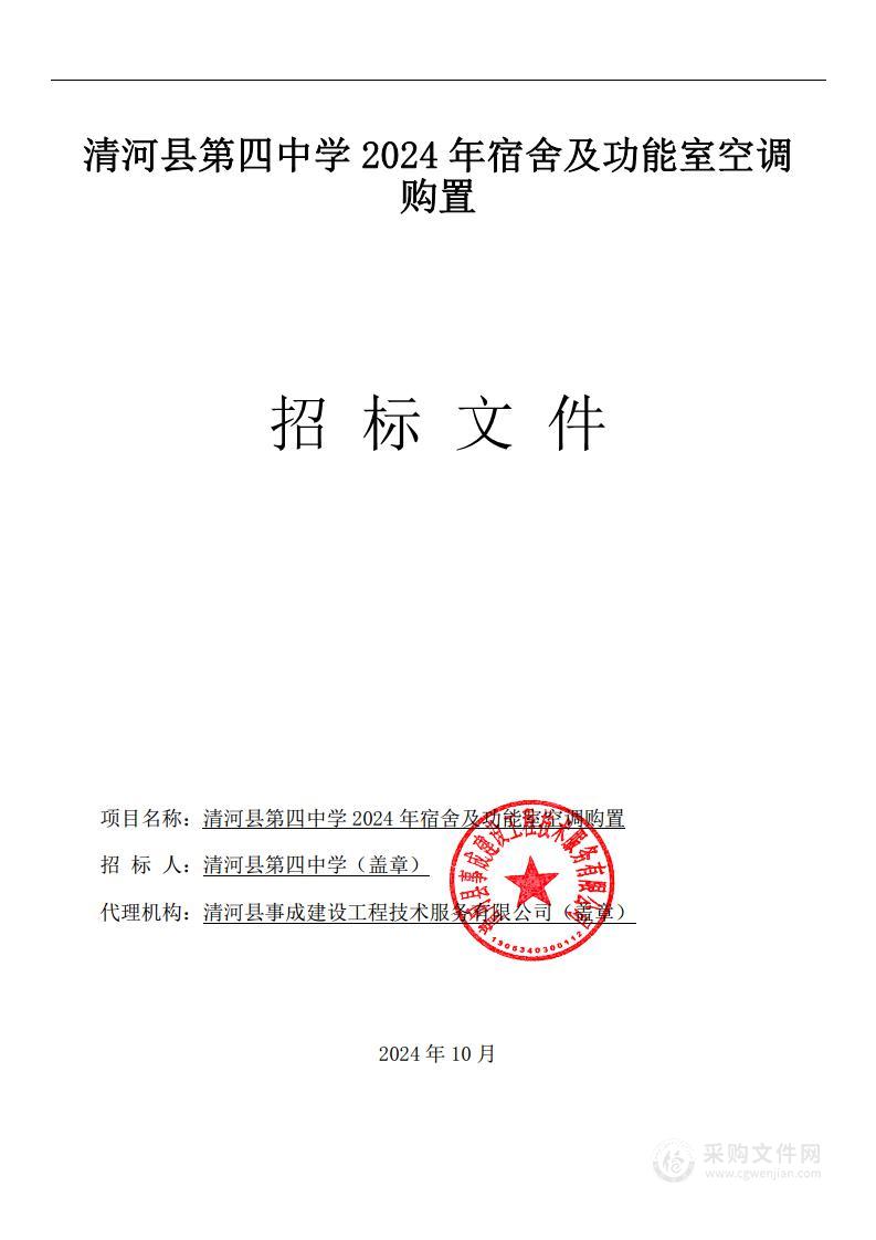 清河县第四中学2024年宿舍及功能室空调购置