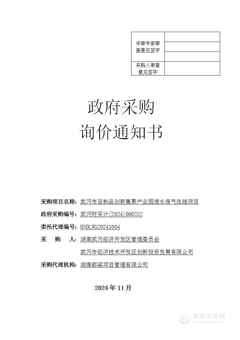 武冈市豆制品创新集聚产业园废水废气在线项目