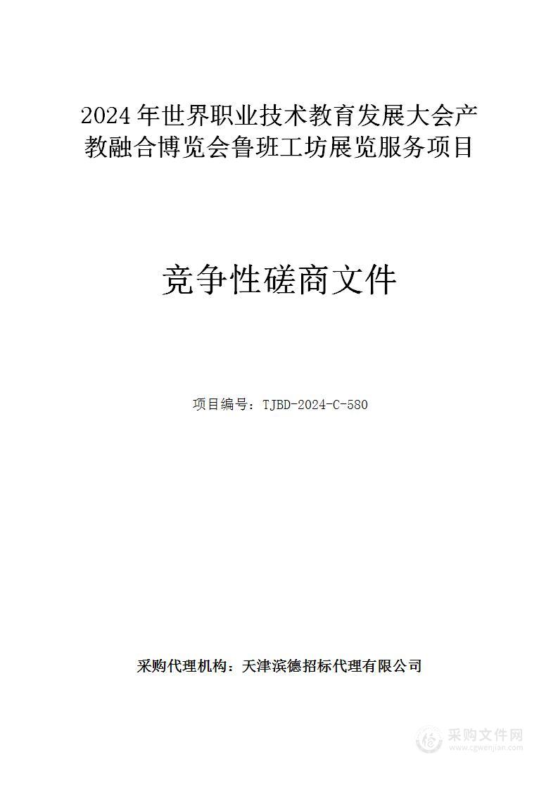 2024年世界职业技术教育发展大会产教融合博览会鲁班工坊展览服务项目