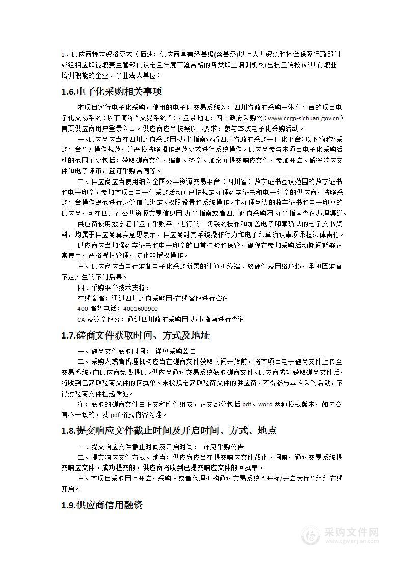 残疾人职业技能培训服务采购