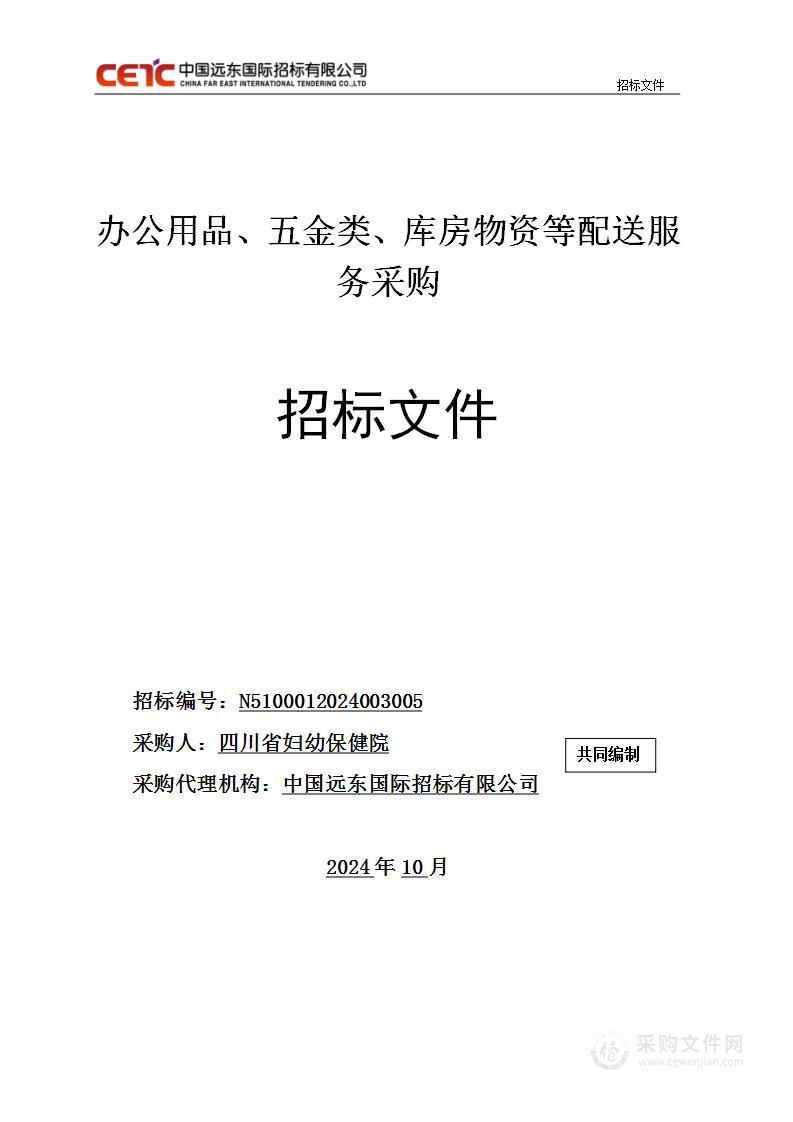 办公用品、五金类、库房物资等配送服务采购