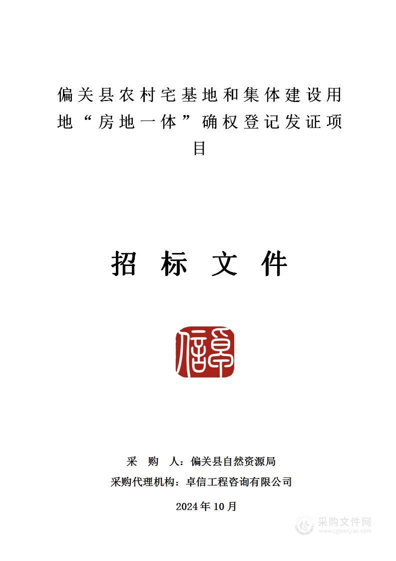 偏关县农村宅基地和集体建设用地“房地一体”确权登记发证项目