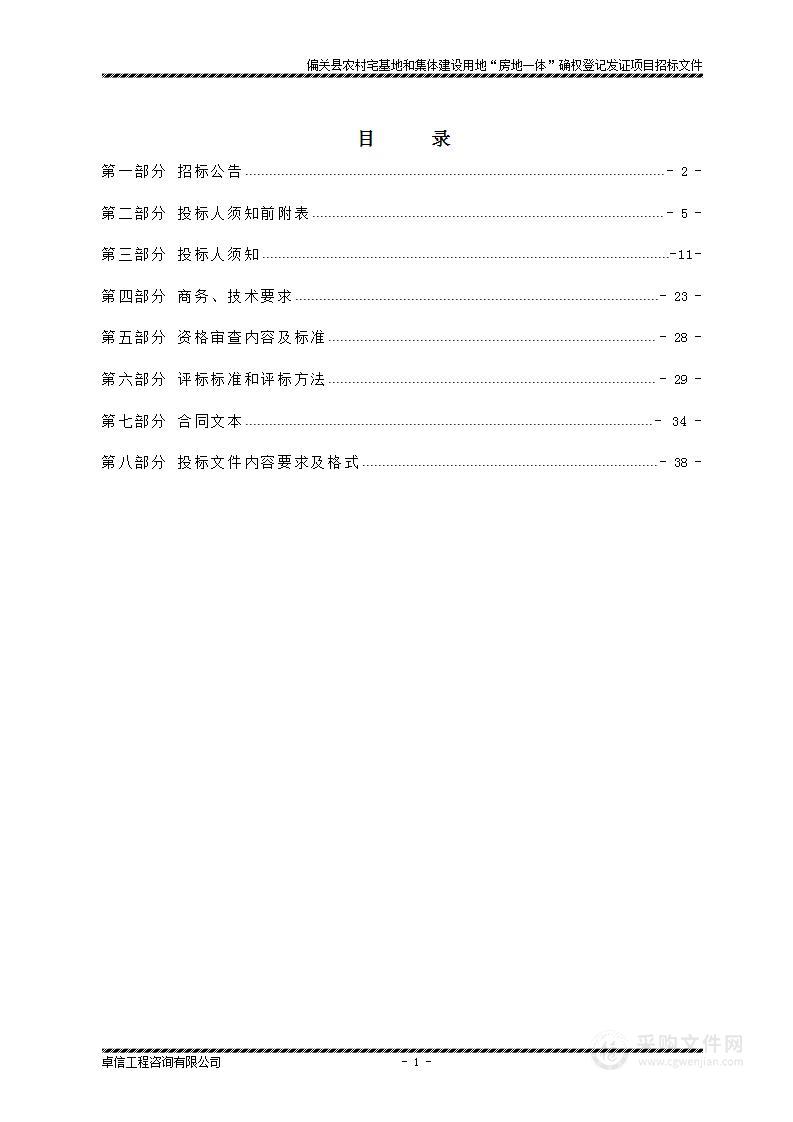 偏关县农村宅基地和集体建设用地“房地一体”确权登记发证项目