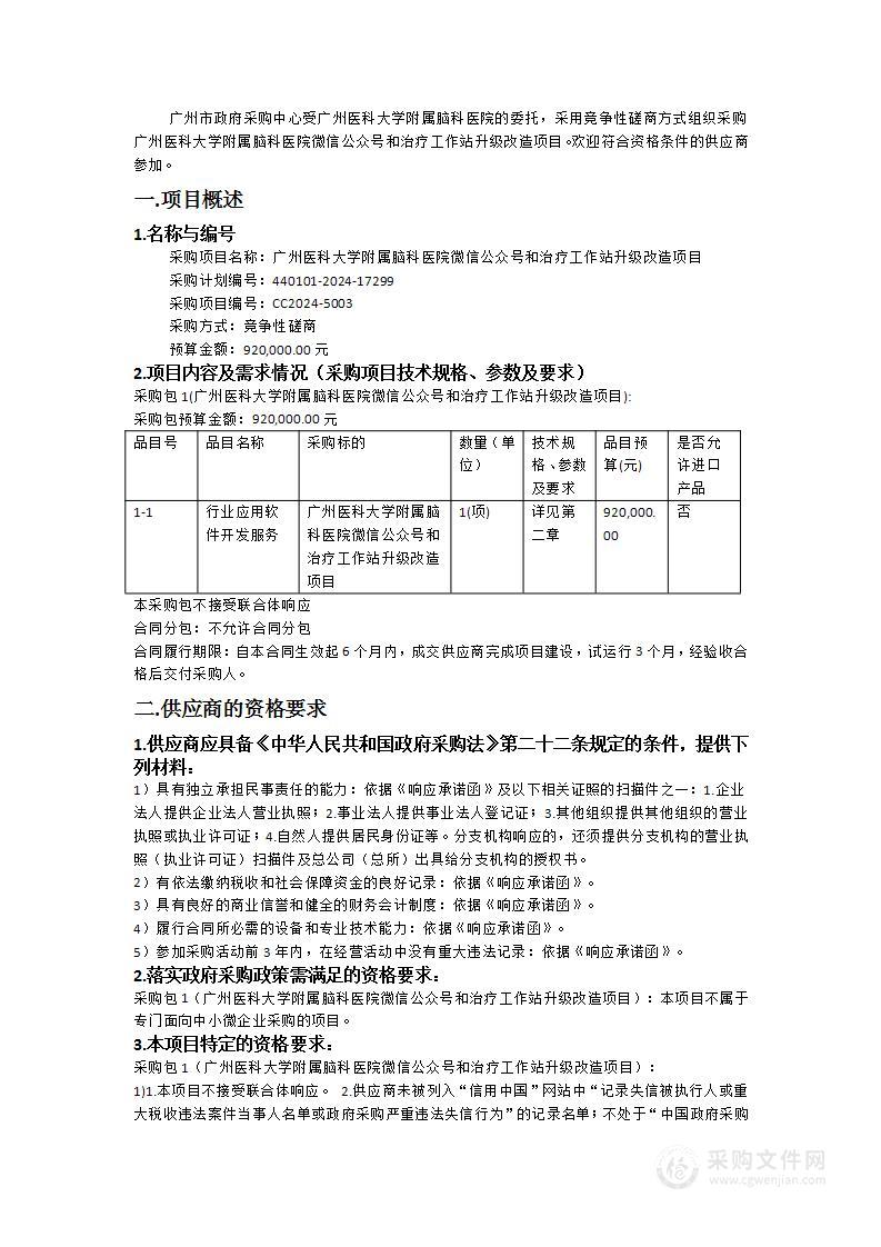 广州医科大学附属脑科医院微信公众号和治疗工作站升级改造项目