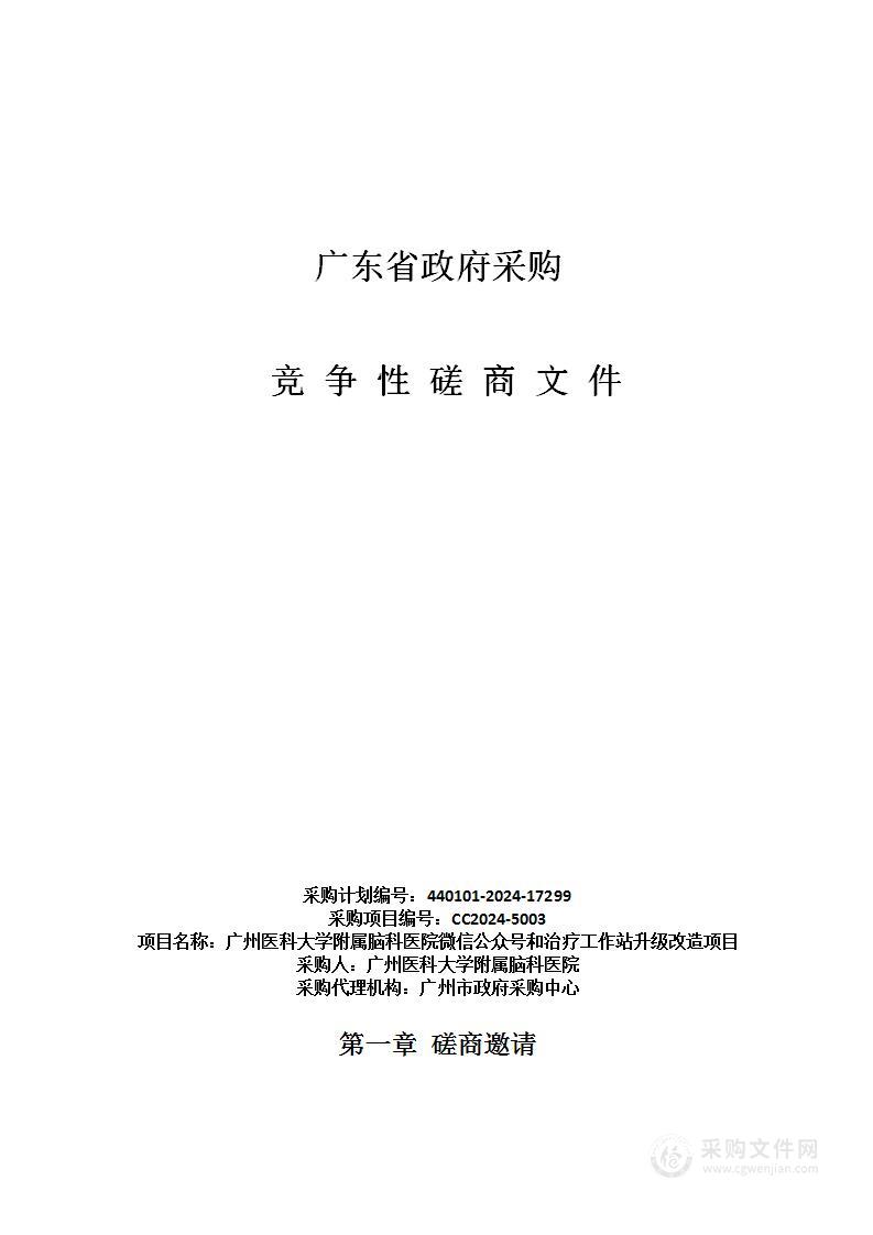 广州医科大学附属脑科医院微信公众号和治疗工作站升级改造项目