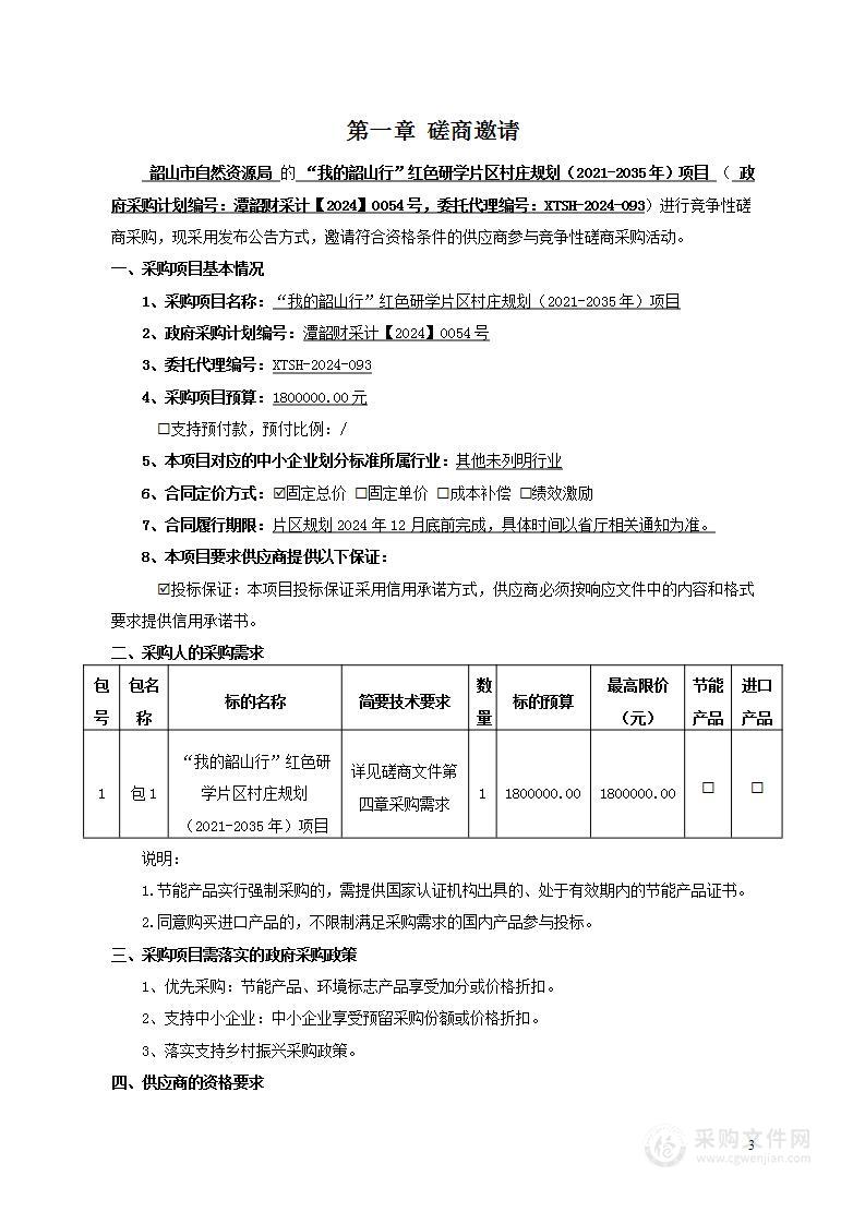 “我的韶山行”红色研学片区村庄规划（2021-2035年）项目