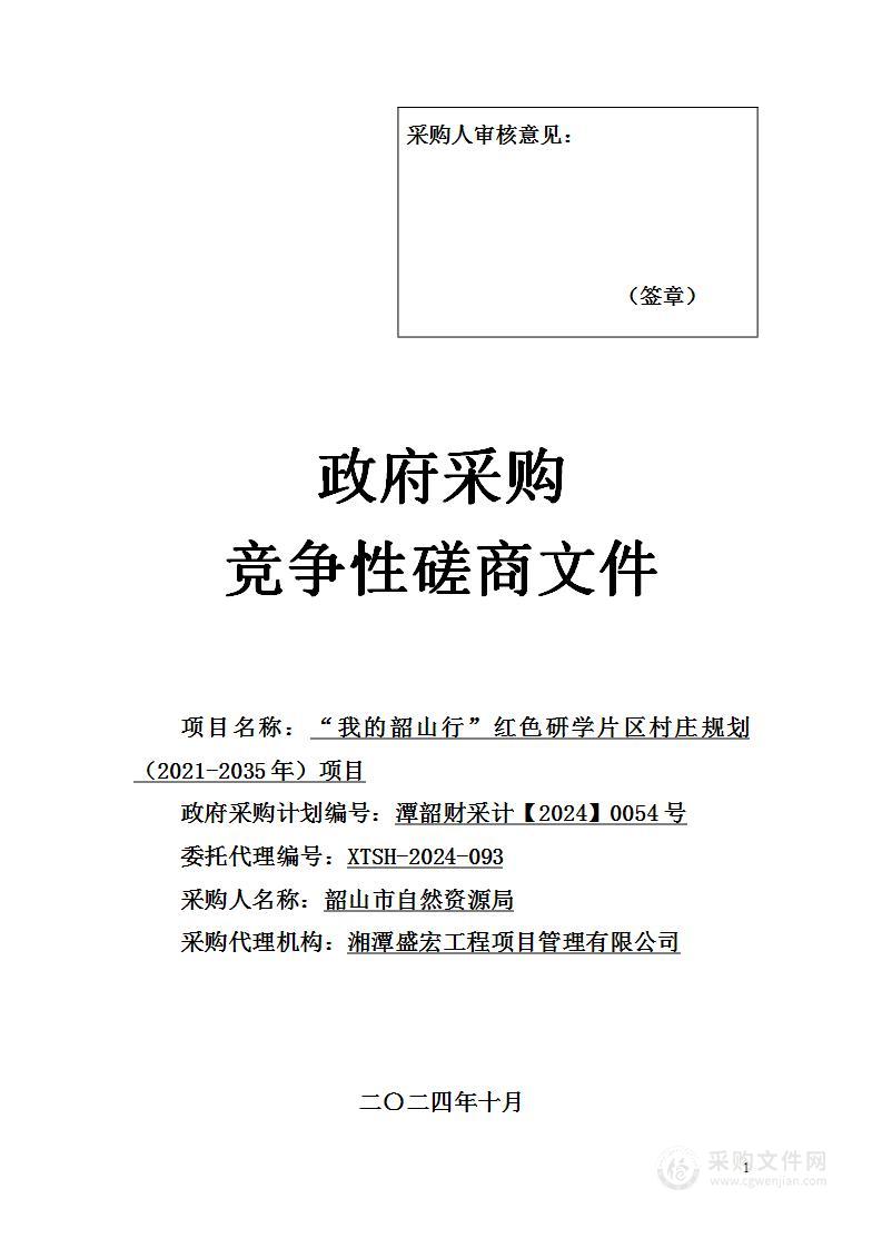 “我的韶山行”红色研学片区村庄规划（2021-2035年）项目