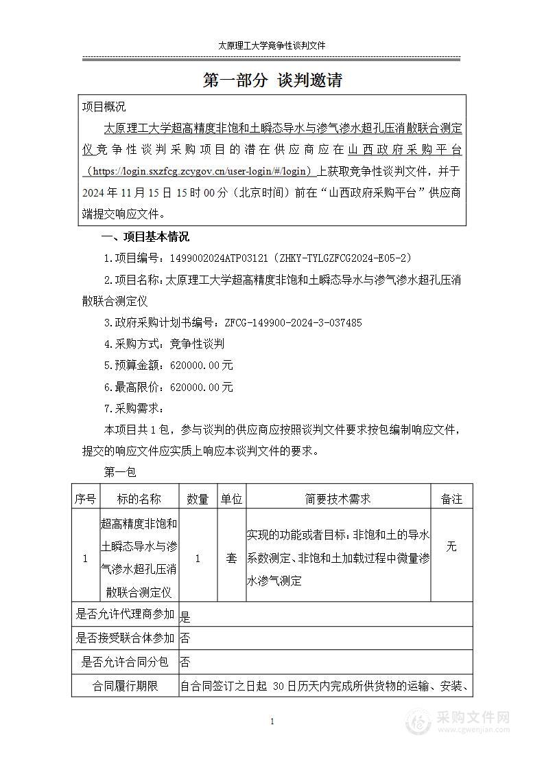 超高精度非饱和土瞬态导水与渗气渗水超孔压消散联合测定仪