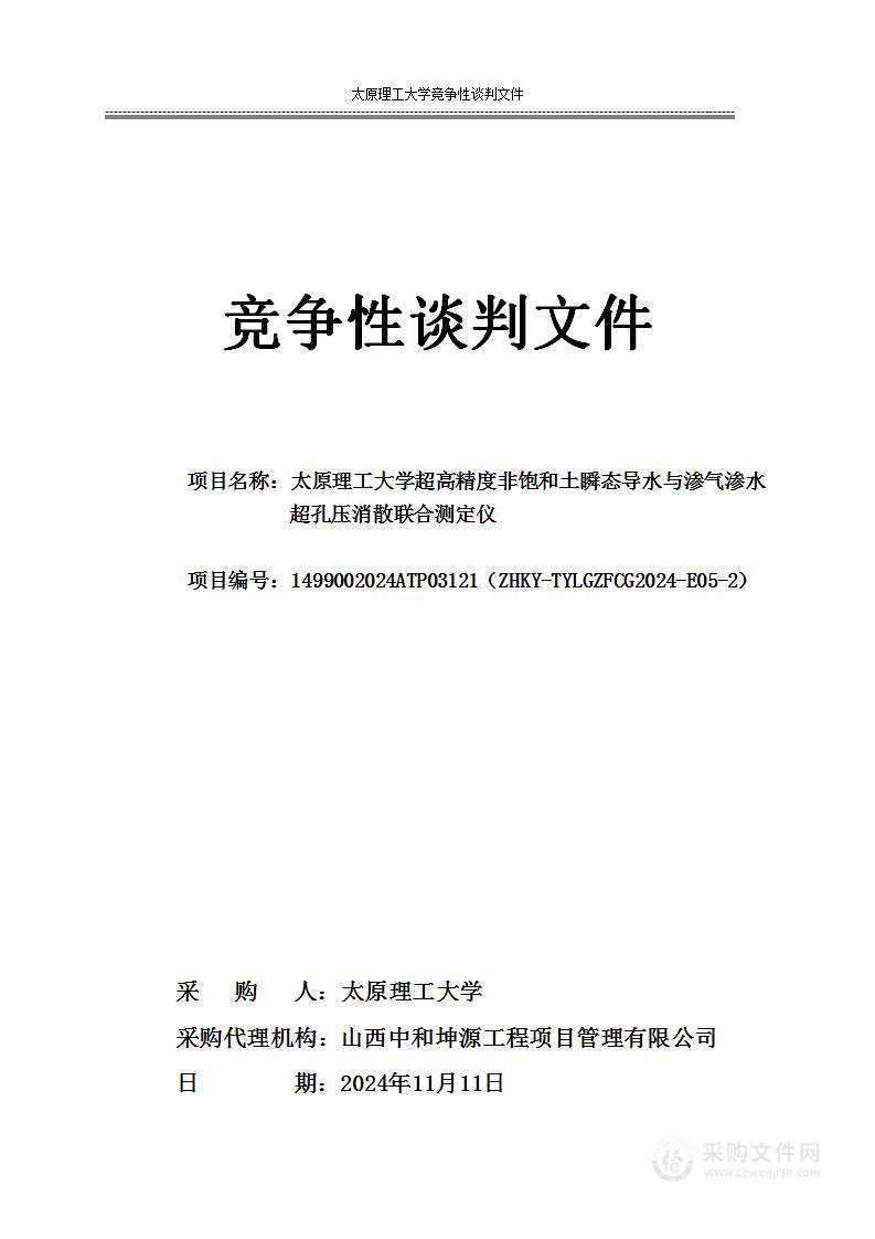 超高精度非饱和土瞬态导水与渗气渗水超孔压消散联合测定仪