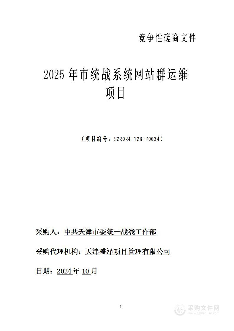 2025年市统战系统网站群运维项目