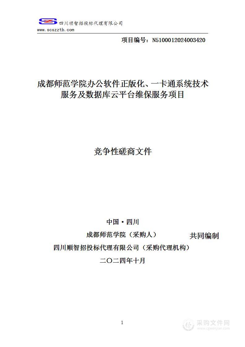 办公软件正版化、一卡通系统技术服务及数据库云平台维保服务