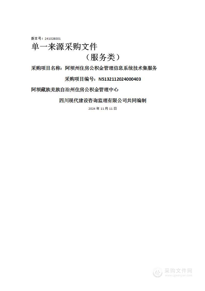 阿坝州住房公积金管理信息系统技术集服务