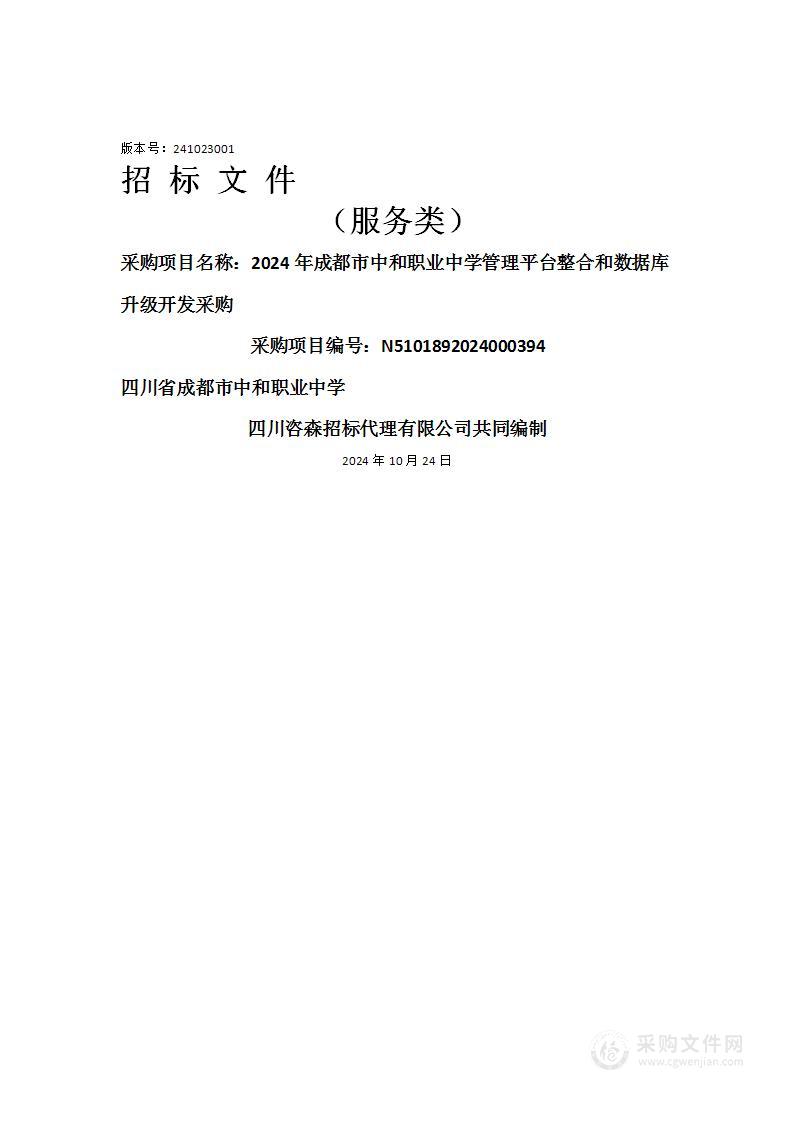 2024年成都市中和职业中学管理平台整合和数据库升级开发采购