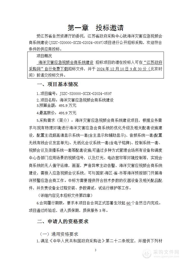 海洋灾害应急视频会商系统建设