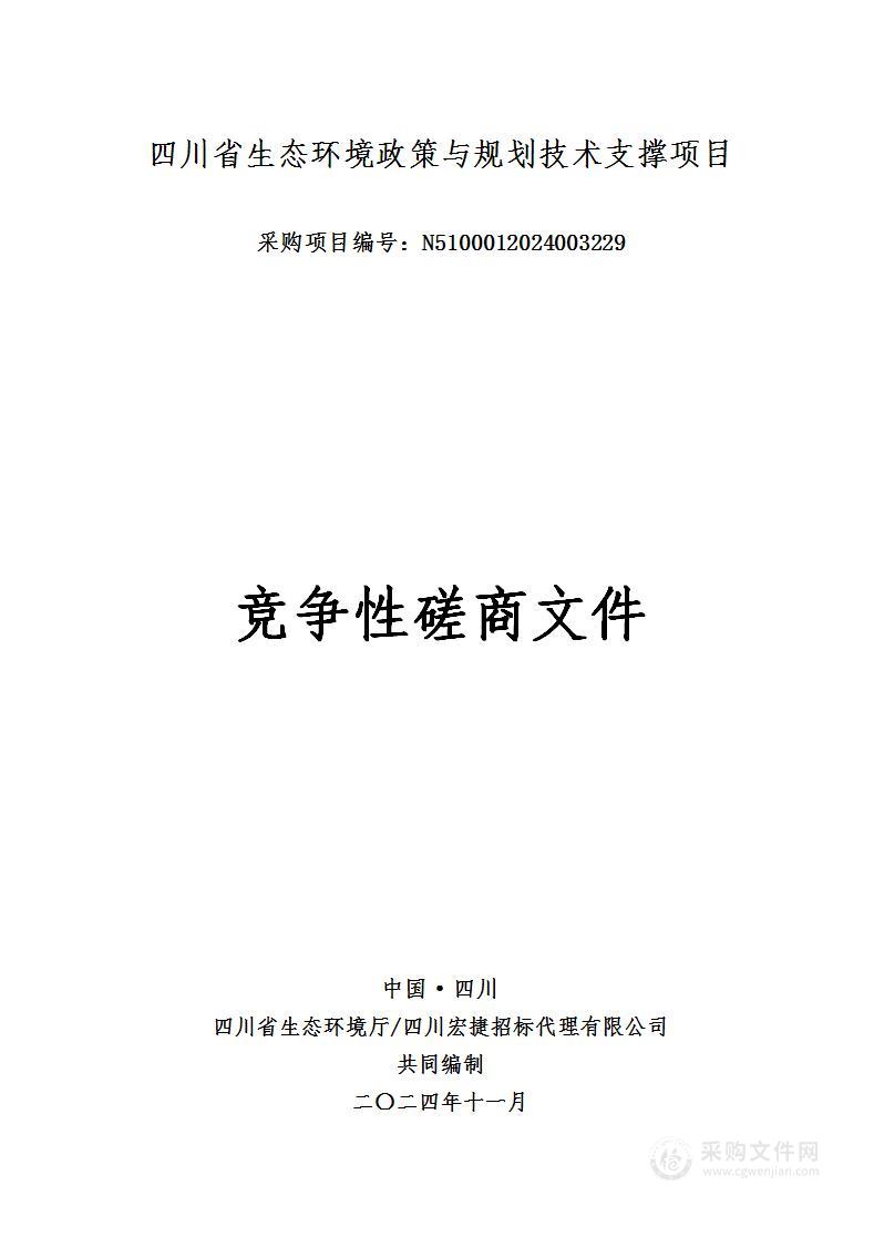 四川省生态环境政策与规划技术支撑项目