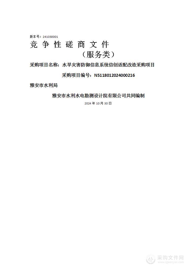 水旱灾害防御信息系统信创适配改造采购项目