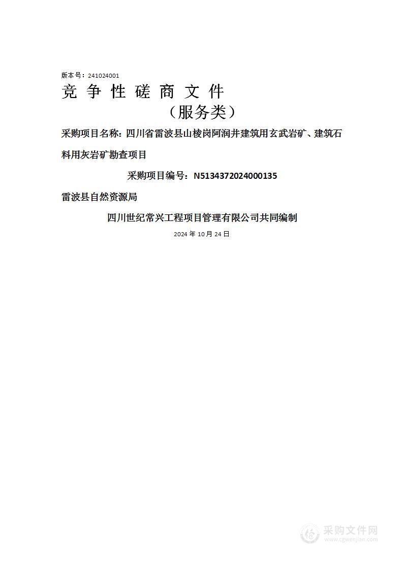 四川省雷波县山棱岗阿润井建筑用玄武岩矿、建筑石料用灰岩矿勘查项目