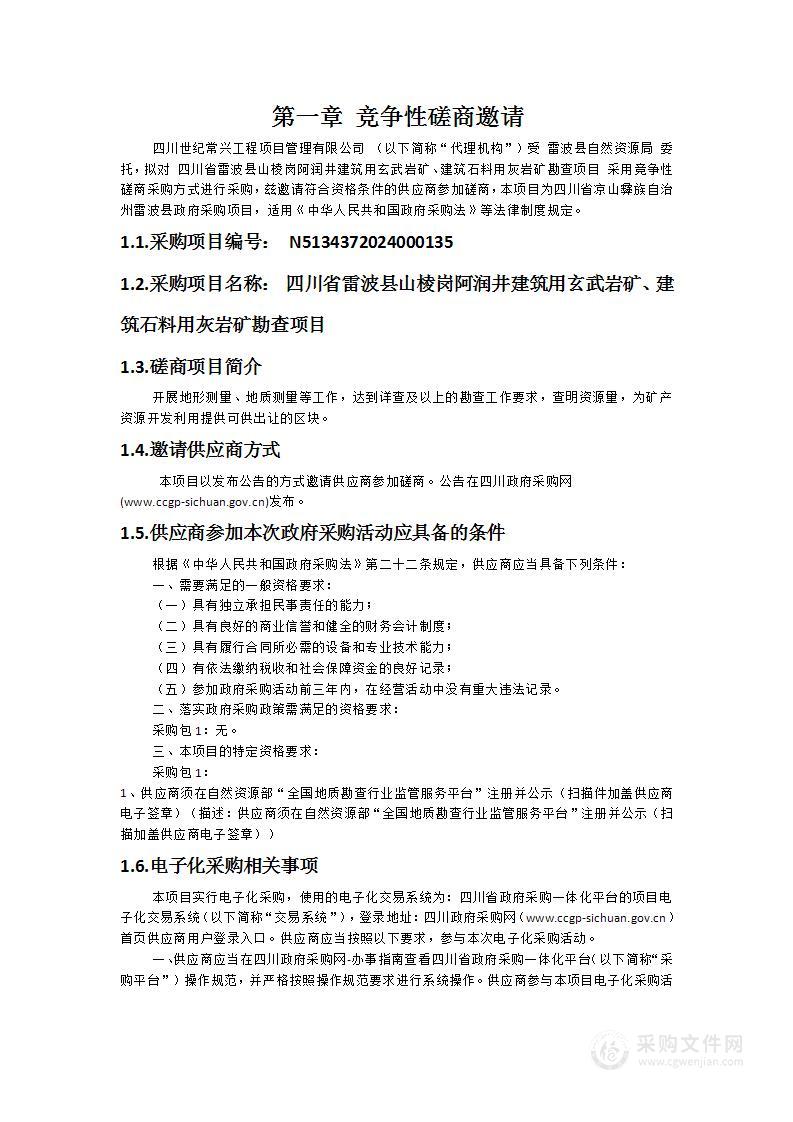 四川省雷波县山棱岗阿润井建筑用玄武岩矿、建筑石料用灰岩矿勘查项目