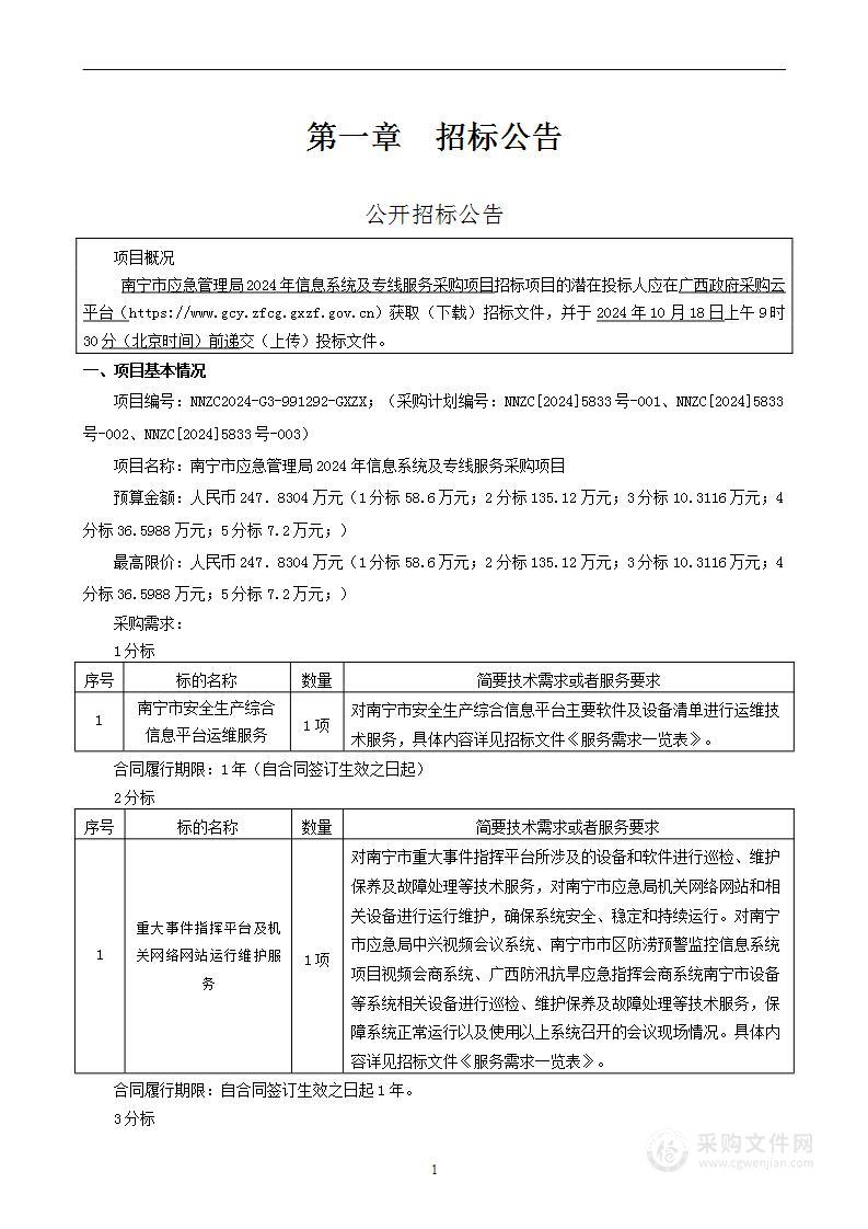 南宁市应急管理局2024年信息系统及专线服务采购项目