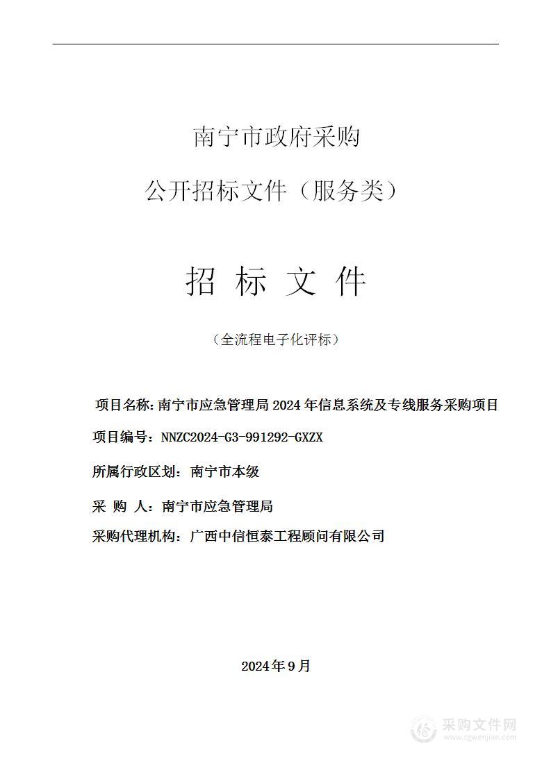 南宁市应急管理局2024年信息系统及专线服务采购项目