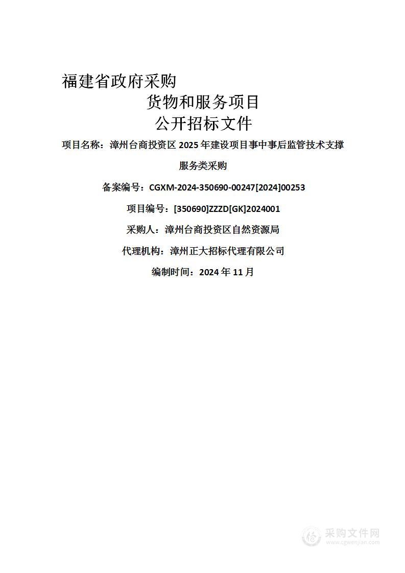 漳州台商投资区2025年建设项目事中事后监管技术支撑服务类采购