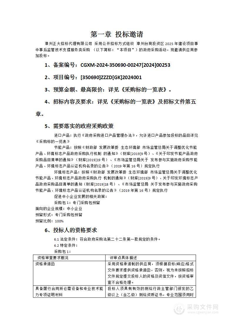 漳州台商投资区2025年建设项目事中事后监管技术支撑服务类采购