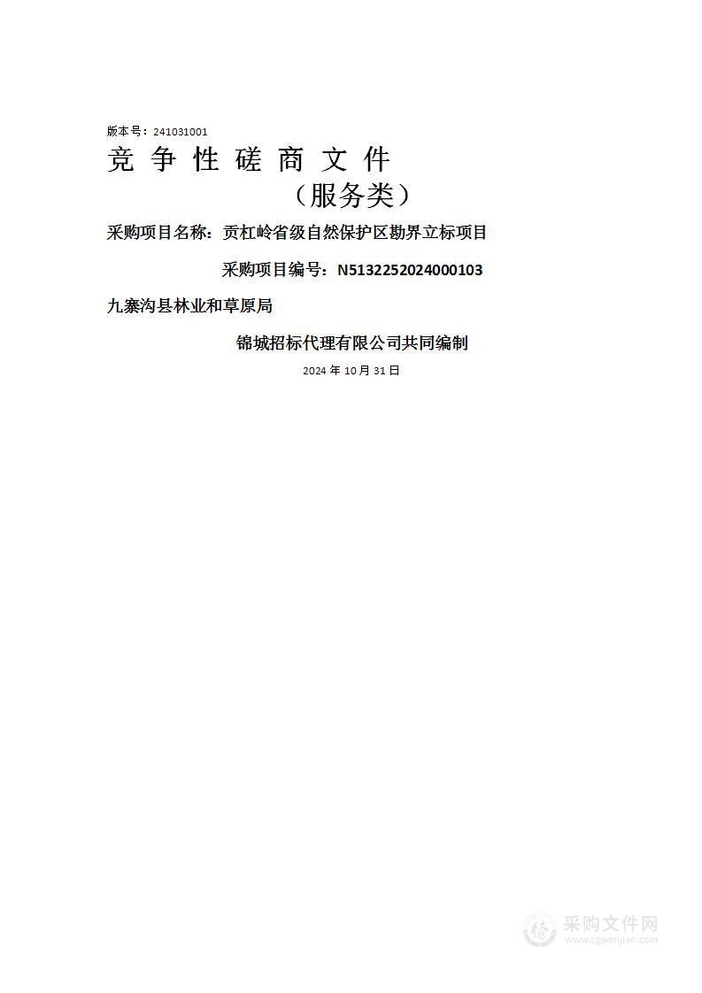 贡杠岭省级自然保护区勘界立标项目