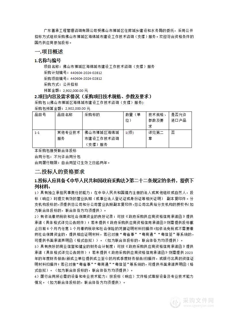 佛山市禅城区海绵城市建设工作技术咨询（支撑）服务