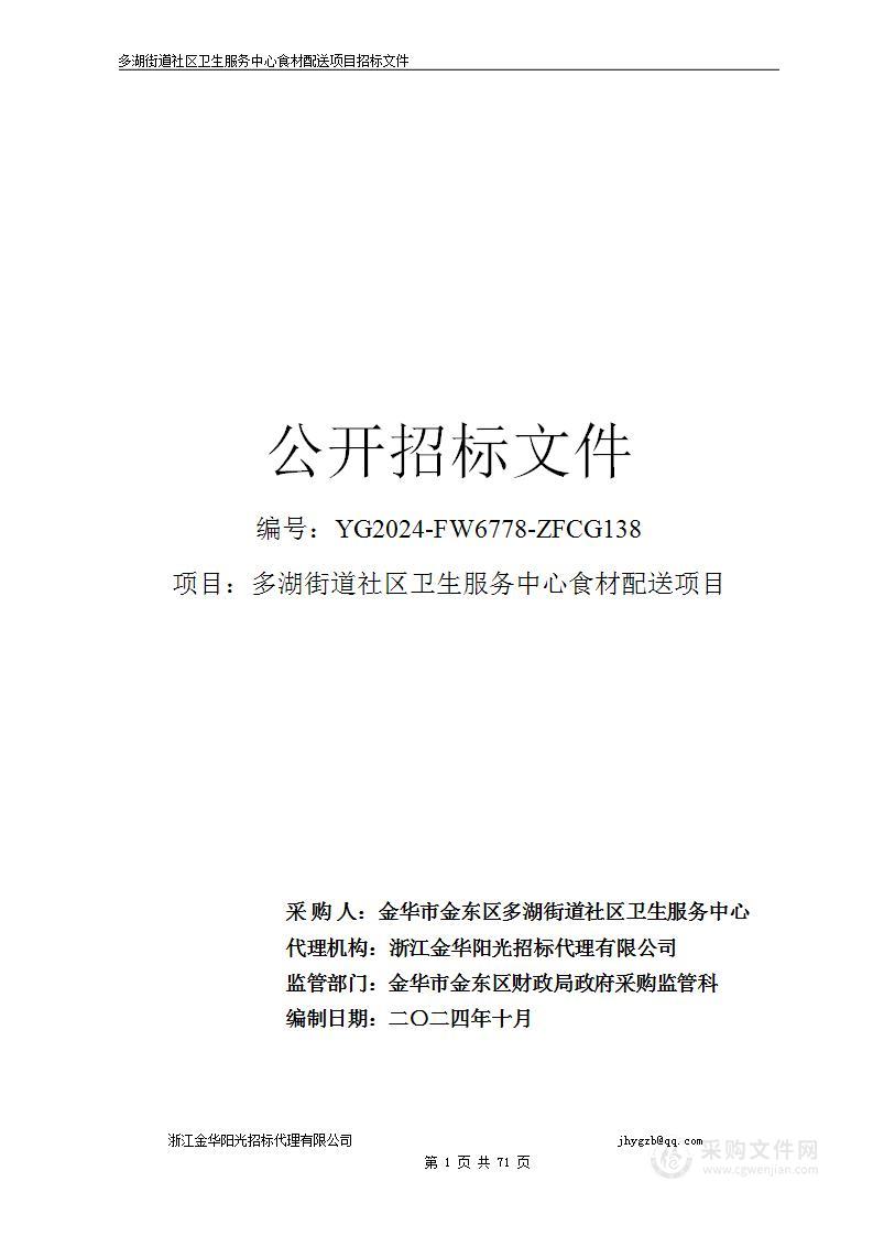 多湖街道社区卫生服务中心食材配送项目