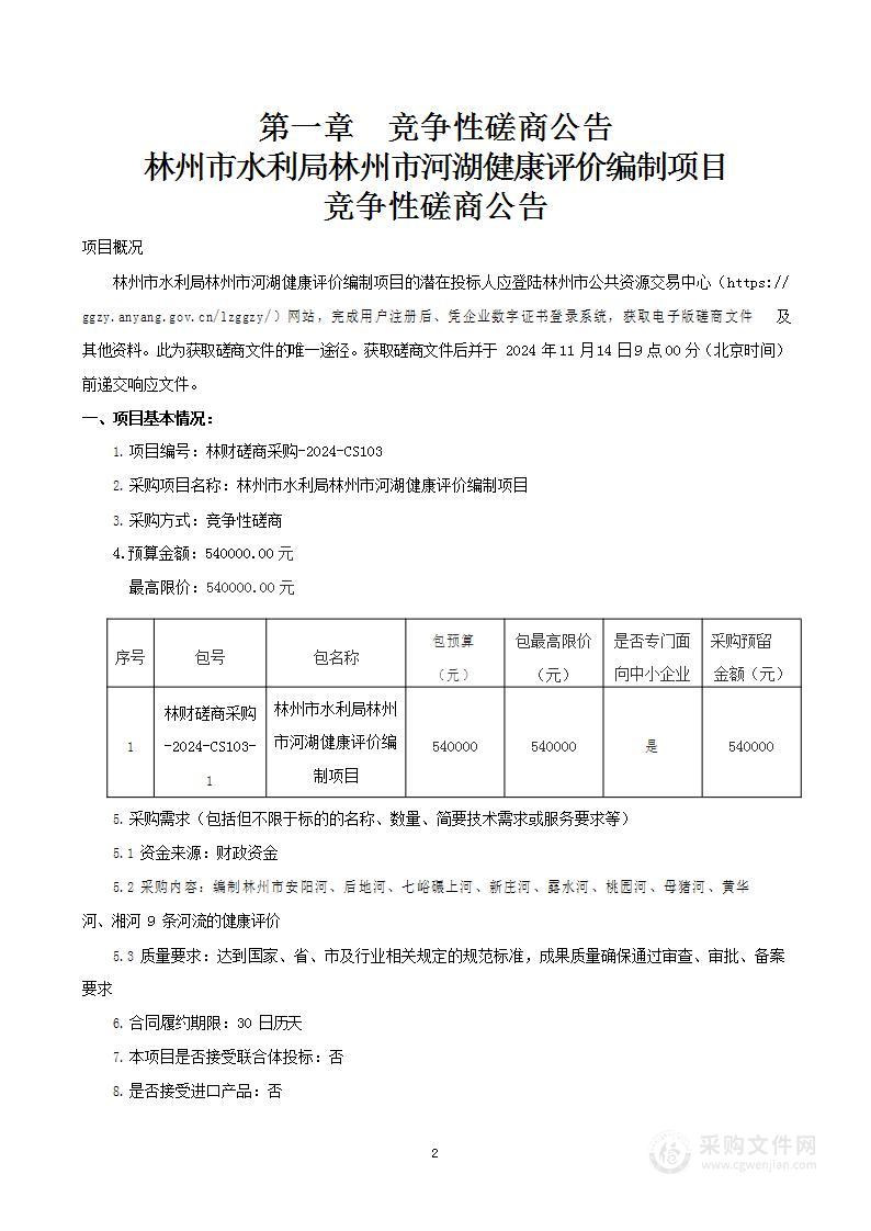 林州市水利局林州市河湖健康评价编制项目