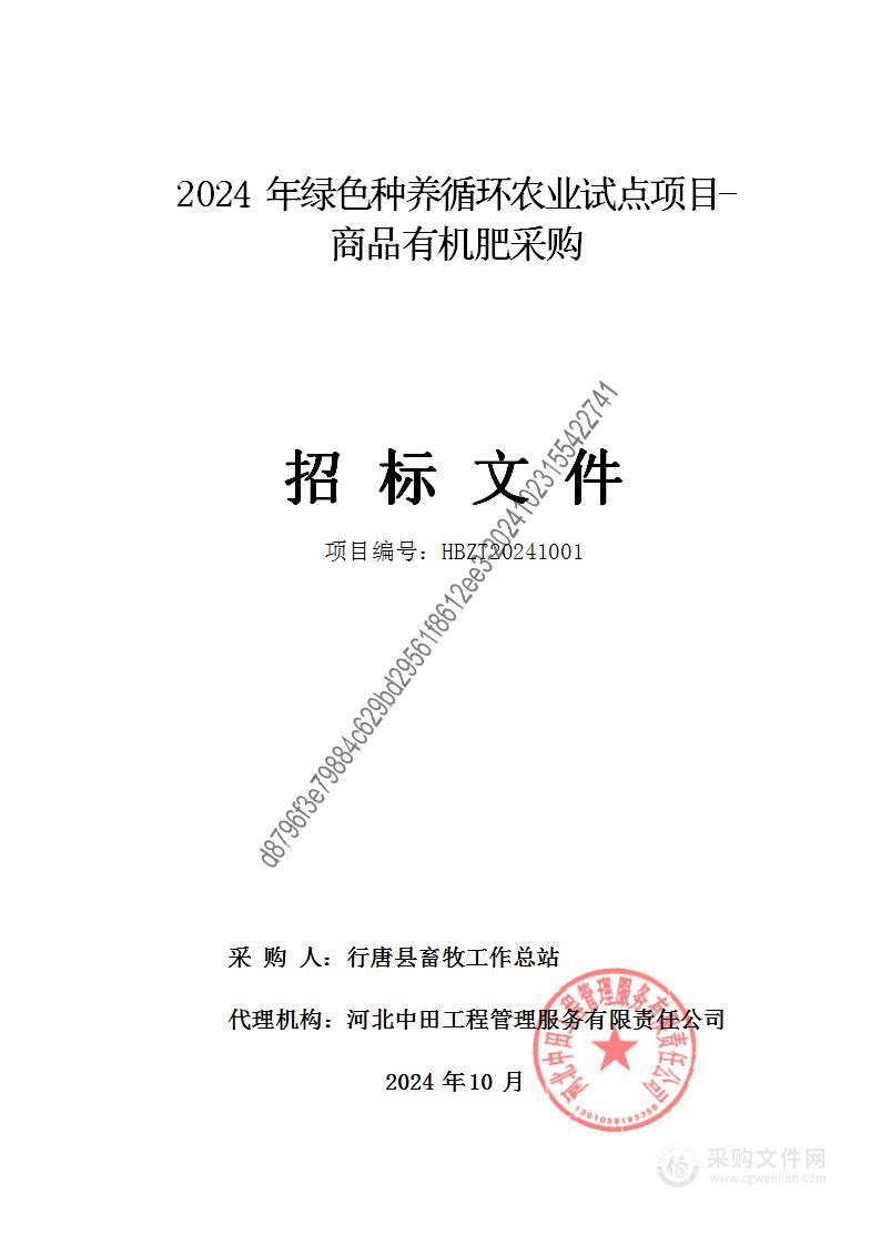 2024年绿色种养循环农业试点项目-商品有机肥采购（一标段）