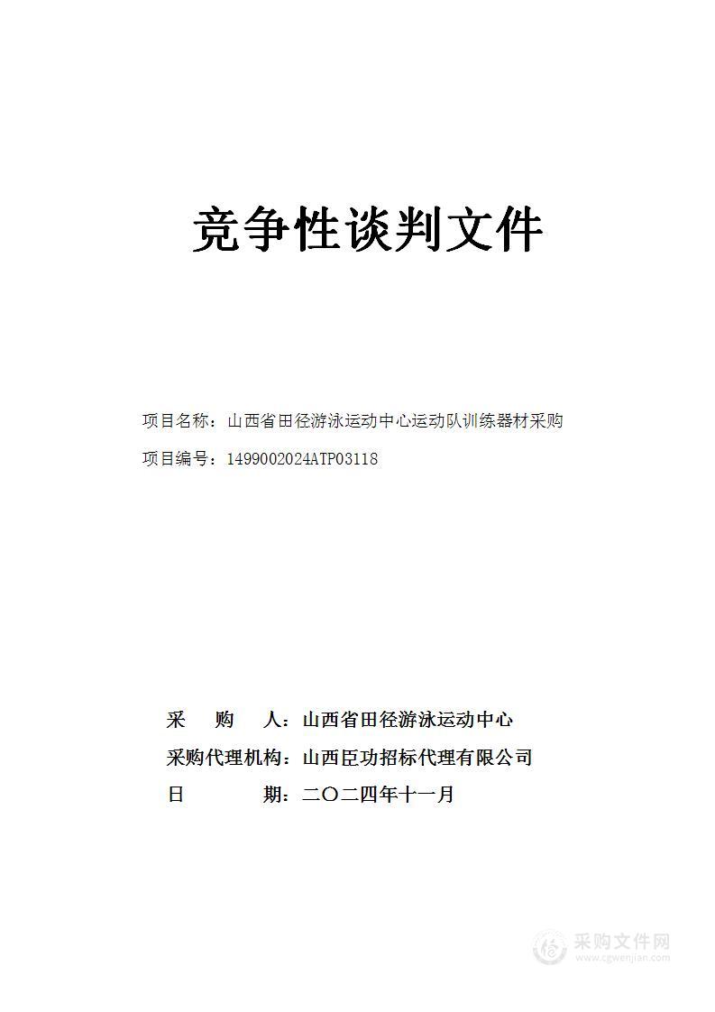 山西省田径游泳运动中心运动队训练器材采购