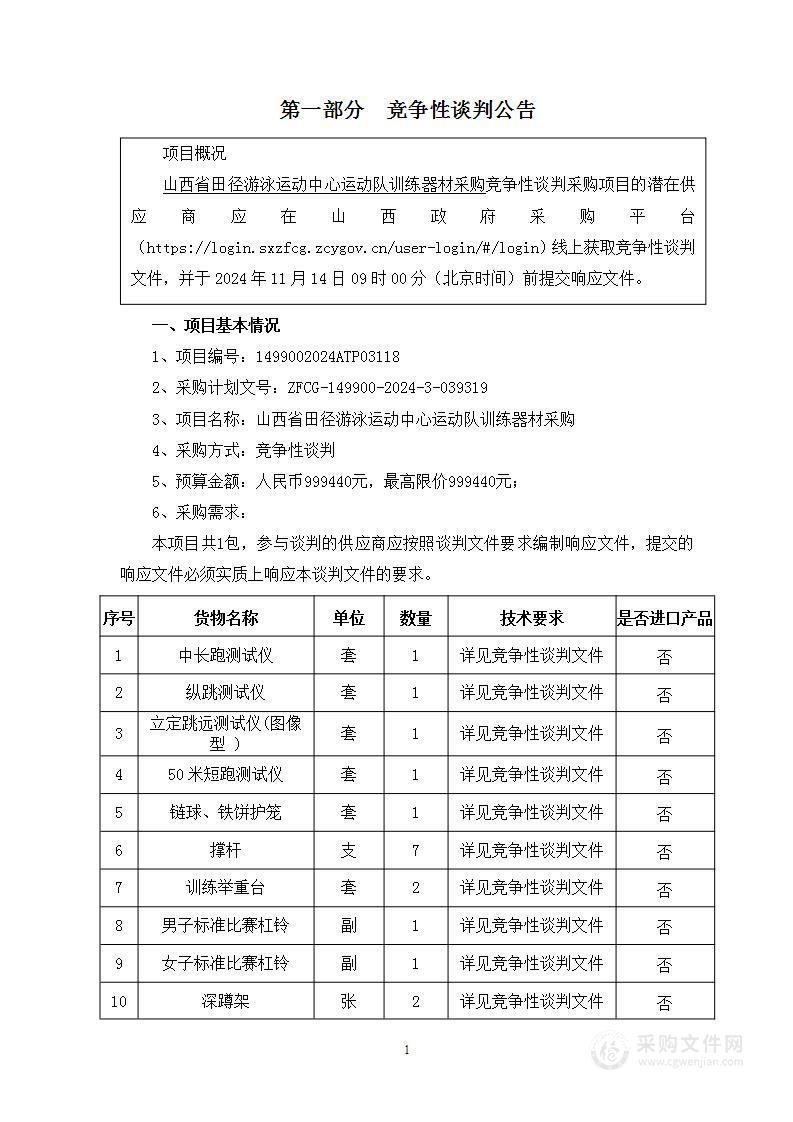 山西省田径游泳运动中心运动队训练器材采购