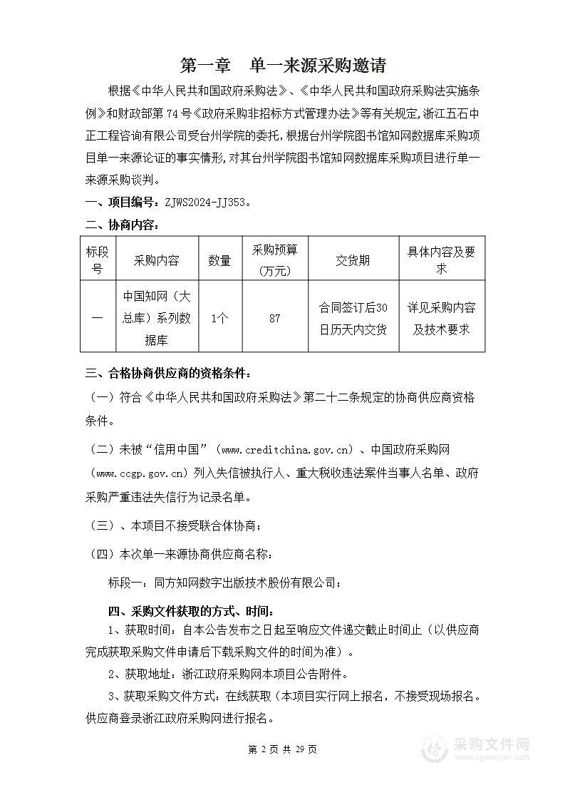 台州学院图书馆知网数据库采购项目