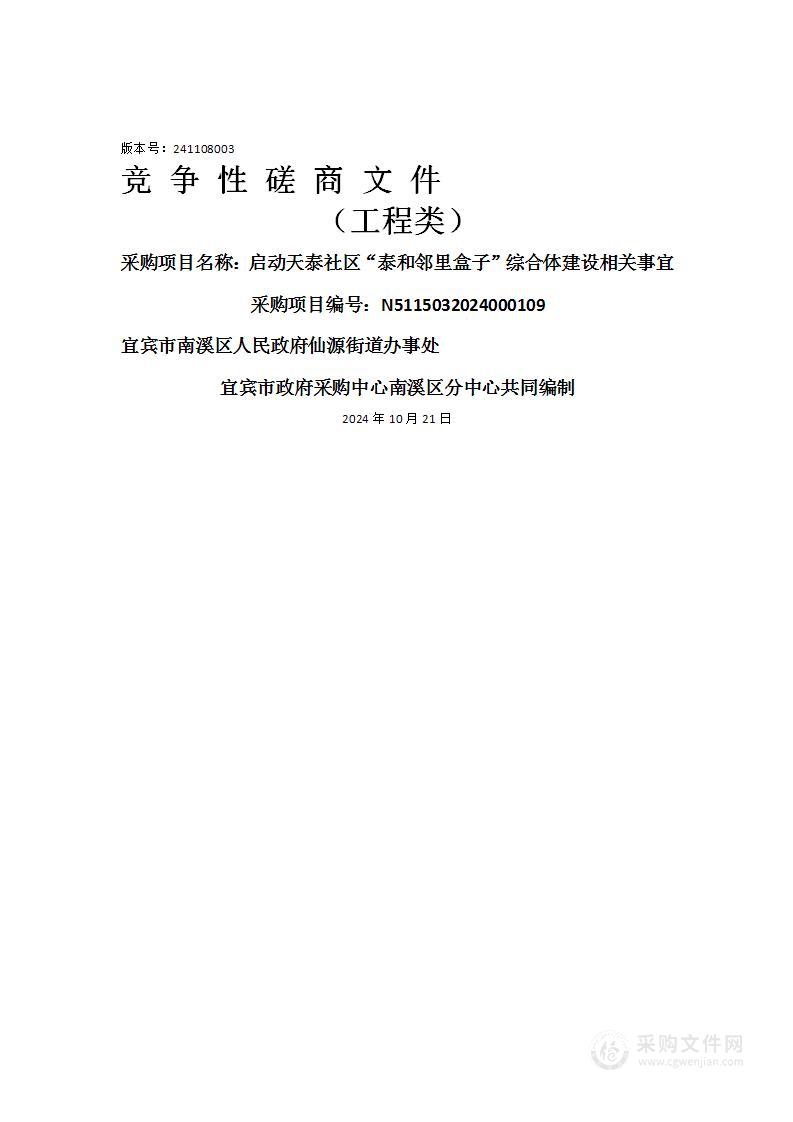 启动天泰社区“泰和邻里盒子”综合体建设相关事宜