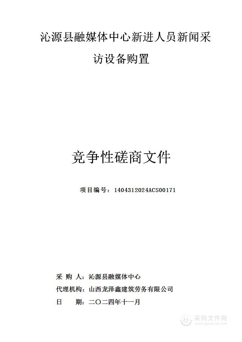 沁源县融媒体中心新进人员新闻采访设备购置