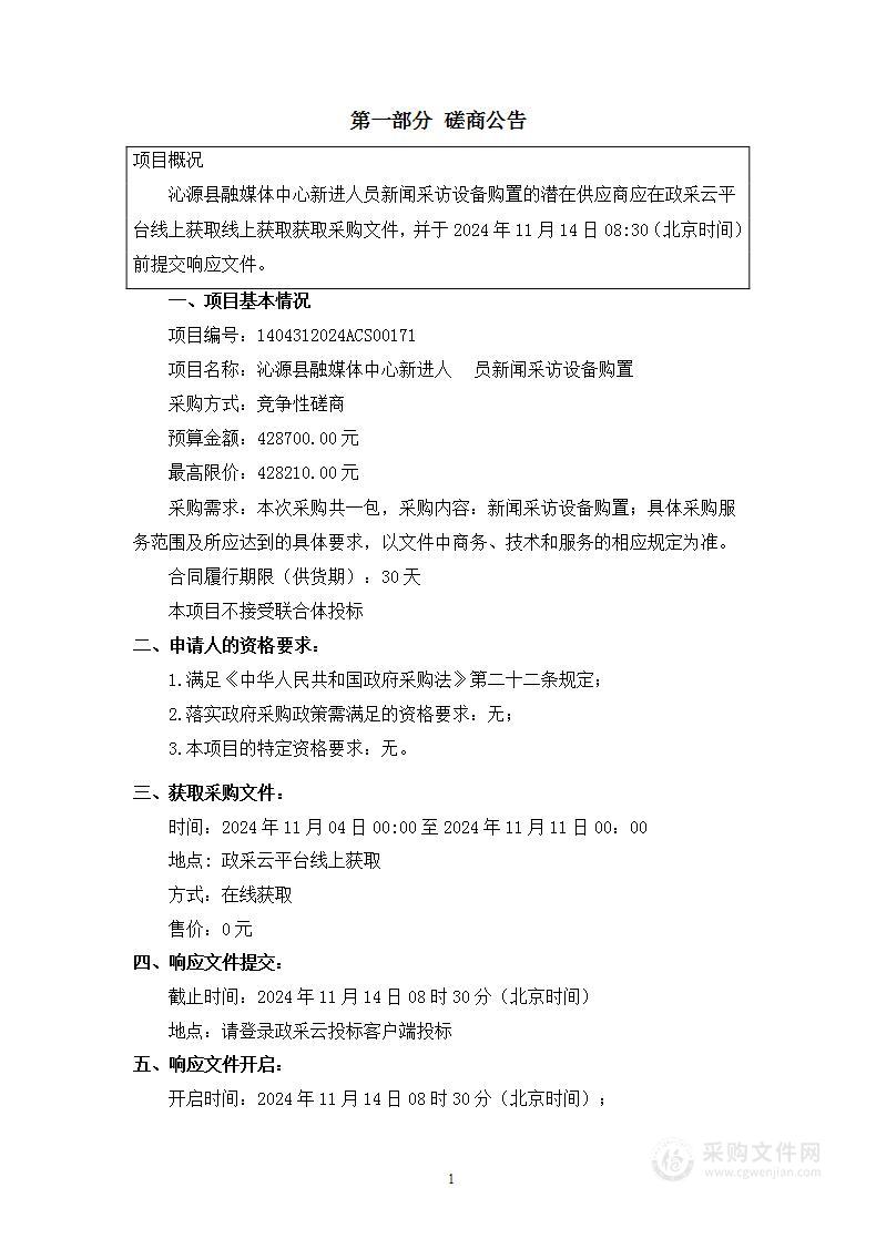 沁源县融媒体中心新进人员新闻采访设备购置