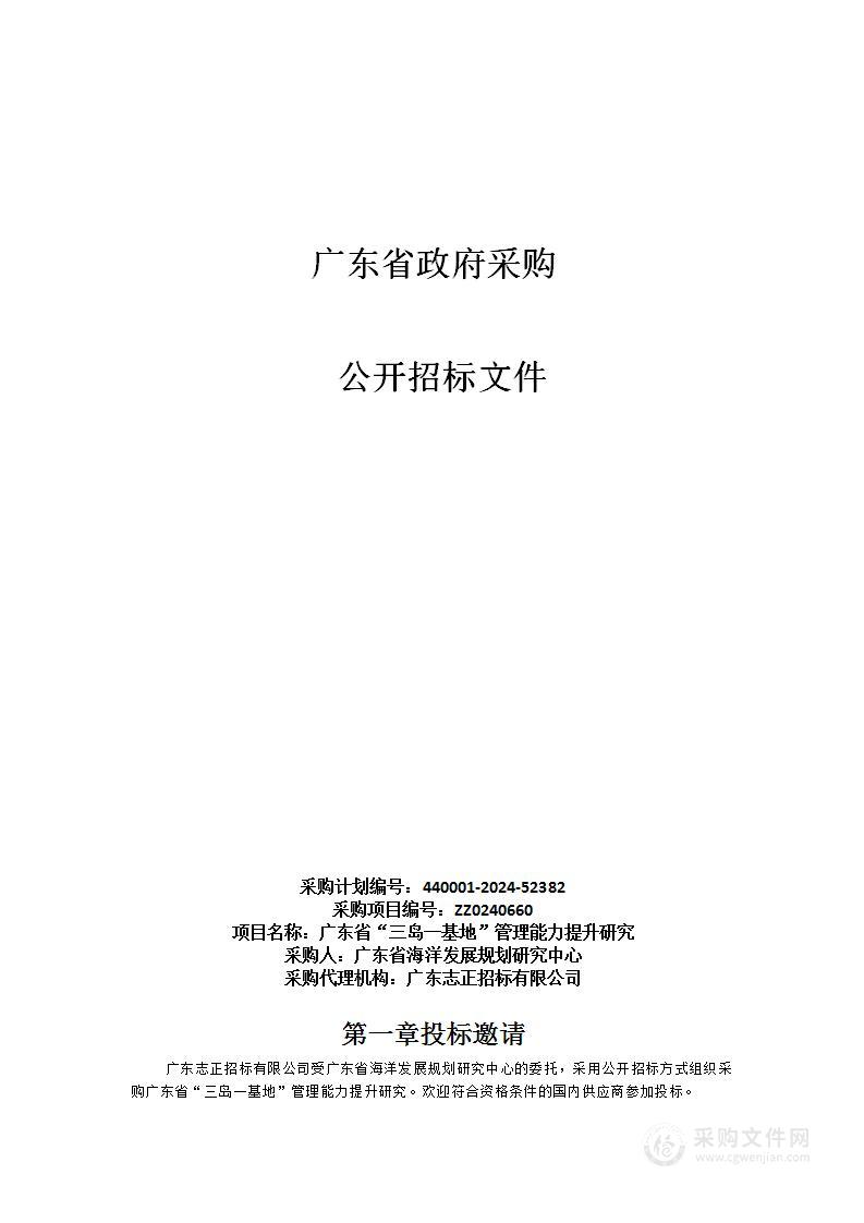 广东省“三岛一基地”管理能力提升研究