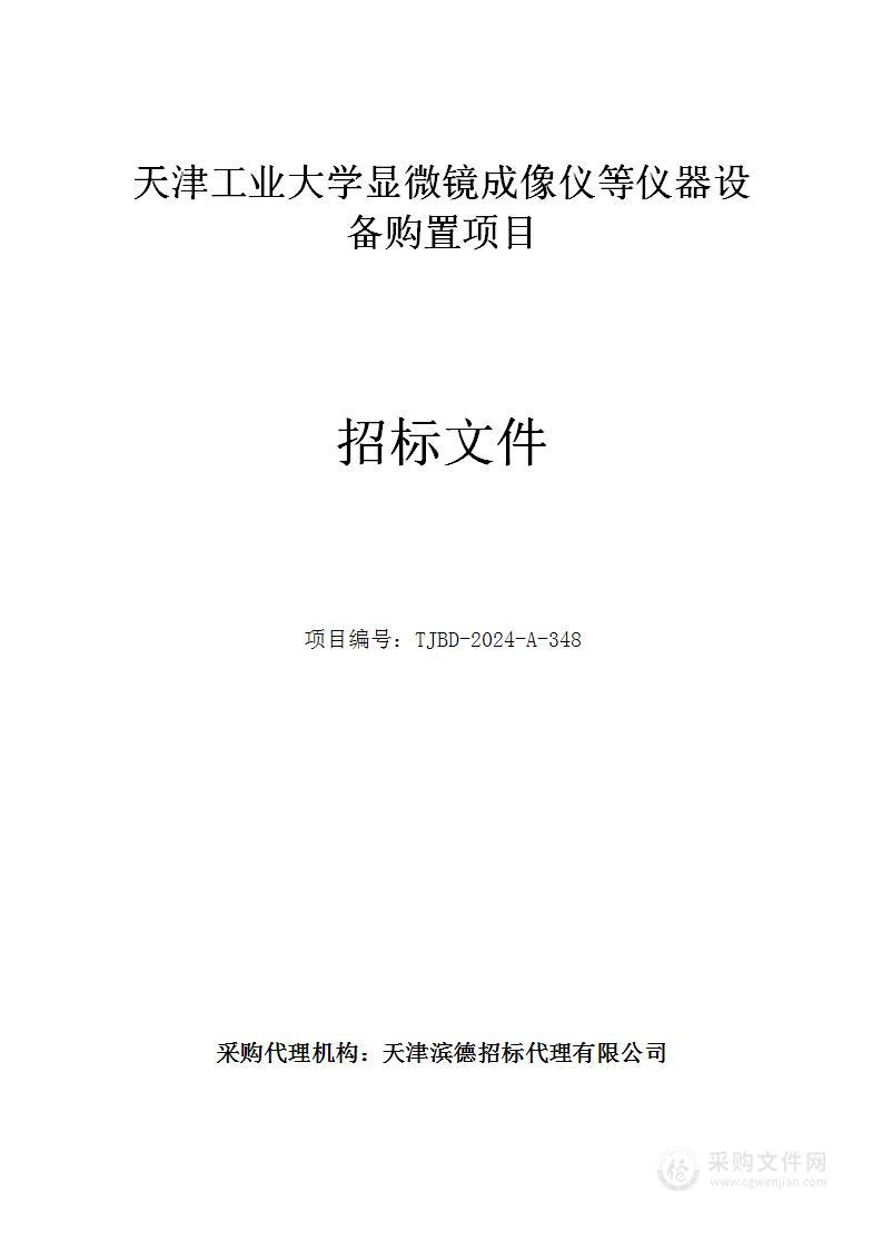 天津工业大学显微镜成像仪等仪器设备购置项目