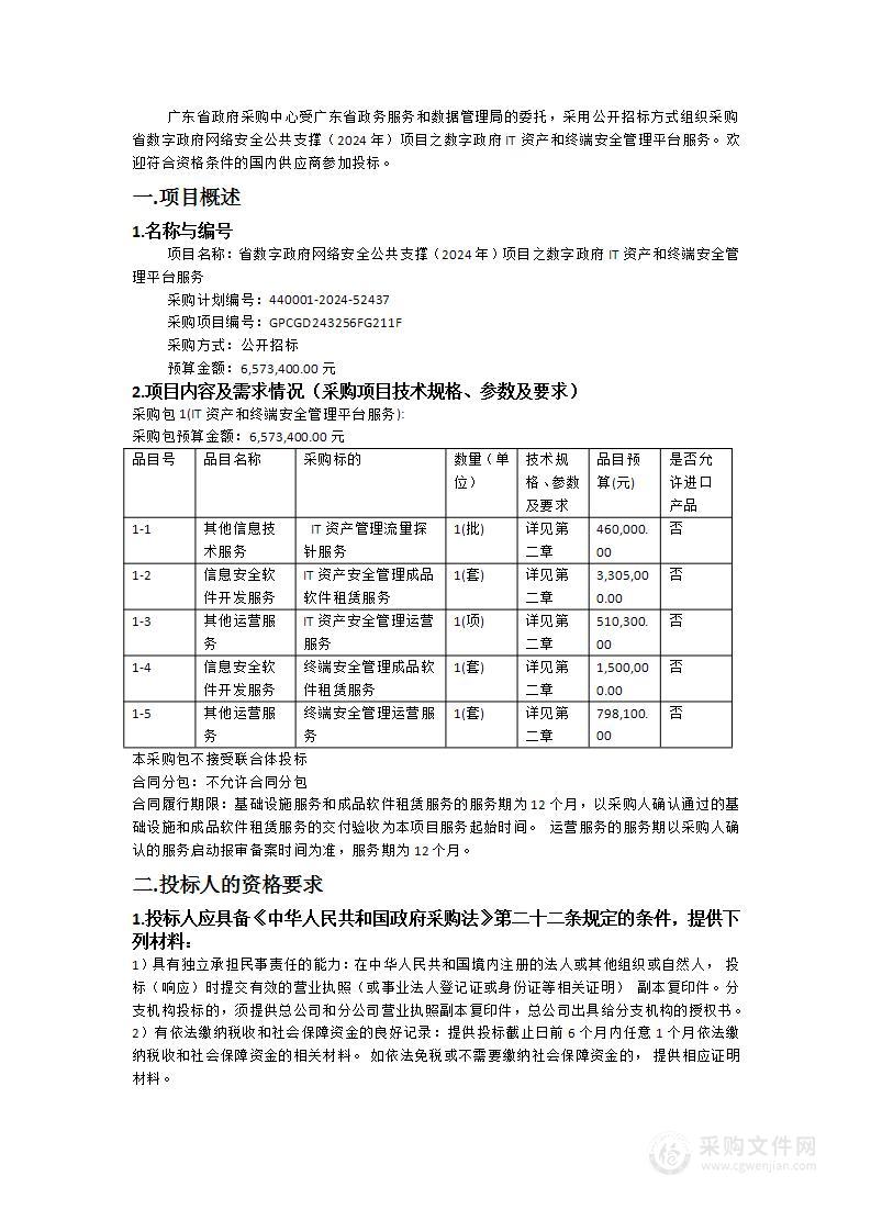 省数字政府网络安全公共支撑（2024年）项目之数字政府IT资产和终端安全管理平台服务