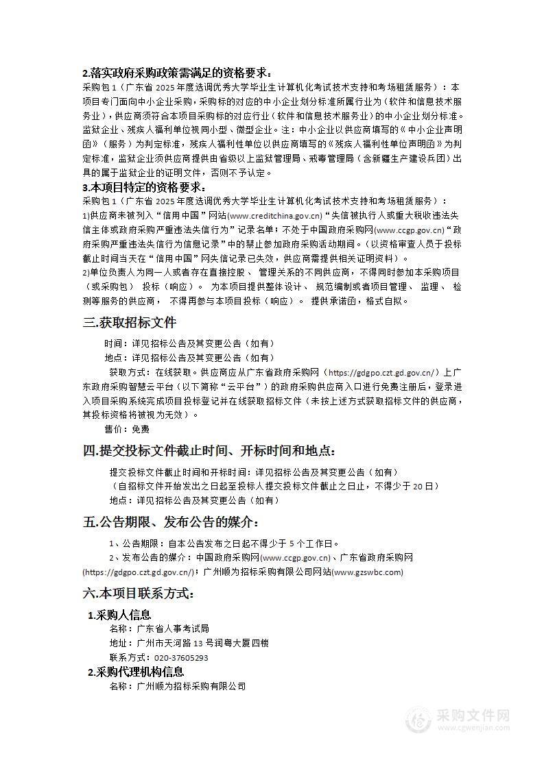 广东省2025年度选调优秀大学毕业生计算机化考试技术支持和考场租赁服务