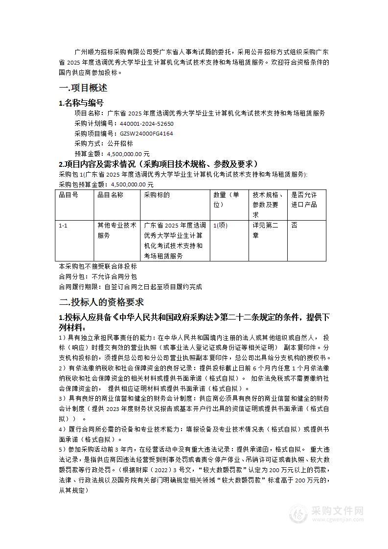 广东省2025年度选调优秀大学毕业生计算机化考试技术支持和考场租赁服务